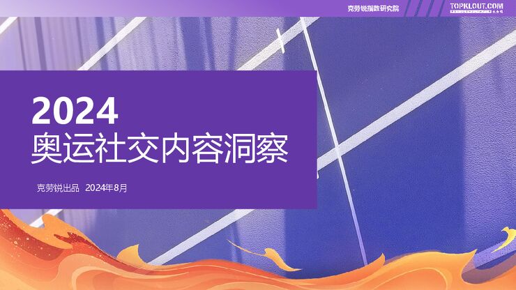 2024奥运社交内容洞察-克劳锐-2002408.pdf 2024奥运社交内容洞察-克劳锐-2002408.pdf