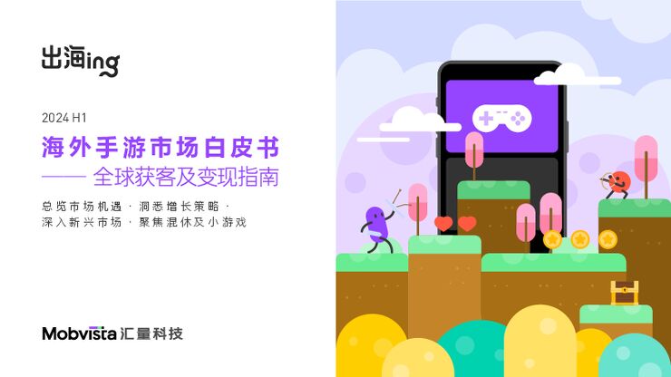 【出海】2024H1海外手游市场白皮书-全球获客及变现指南.pdf