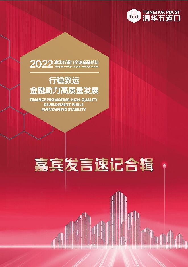 2022清华五道口全球金融论坛——行稳致远金融助力高质量发展.pdf 2022清华五道口全球金融论坛——行稳致远金融助力高质量发展.pdf