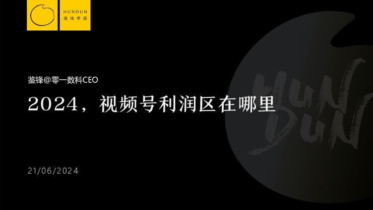 【零一数科】2024年视频号利润区在哪里.pdf 【零一数科】2024年视频号利润区在哪里.pdf