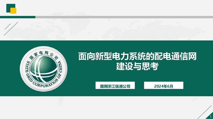 2024面向新型电力系统的配电通信网建设与思考研究报告.pdf 2024面向新型电力系统的配电通信网建设与思考研究报告.pdf
