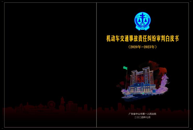 机动车交通事故责任纠纷审判白皮书(2020-2023年).pdf 机动车交通事故责任纠纷审判白皮书(2020-2023年).pdf