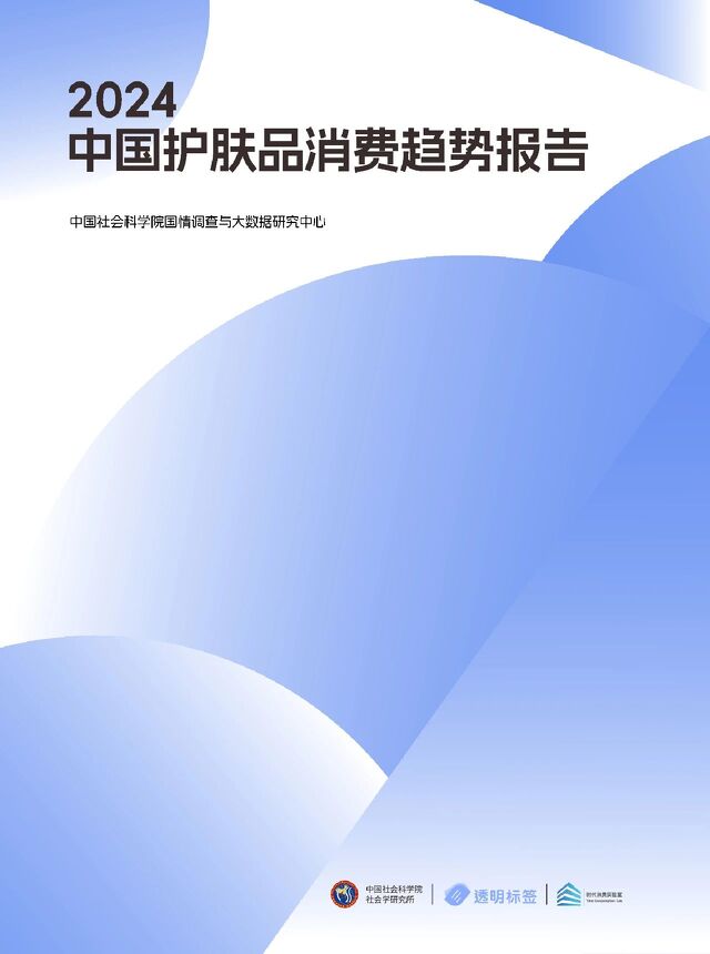 2024中国护肤品消费趋势报告-社科院-20240822.pdf 2024中国护肤品消费趋势报告-社科院-20240822.pdf