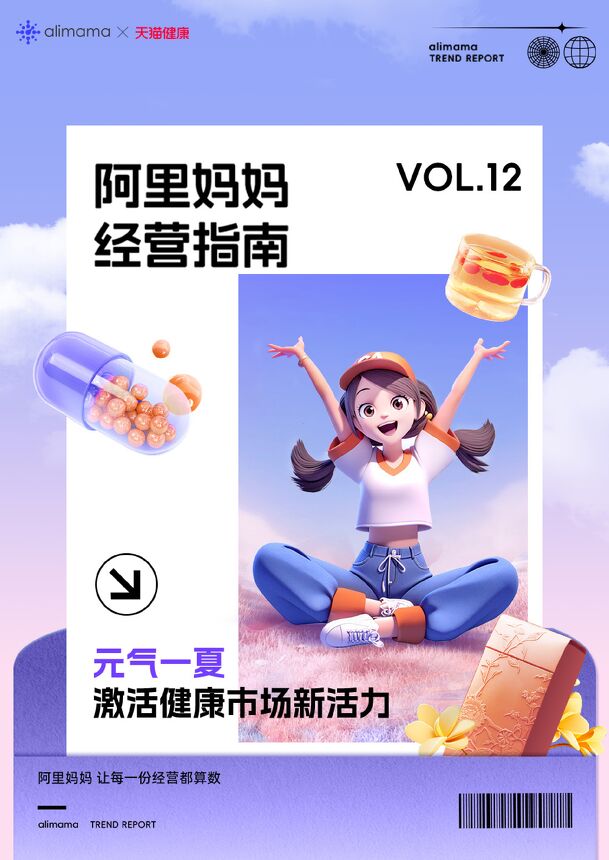 阿里妈妈经营指南VOL.12—元气一夏,激活健康市场新活力-阿里妈妈-202408.pdf 阿里妈妈经营指南VOL.12—元气一夏,激活健康市场新活力-阿里妈妈-202408.pdf