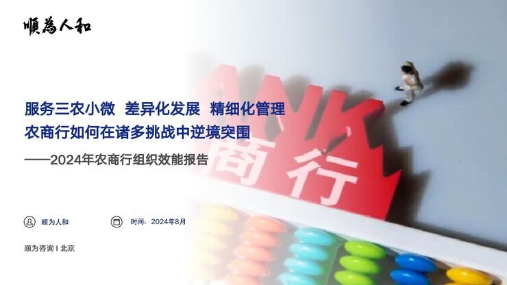 2024农商行组织效能报告.pdf
