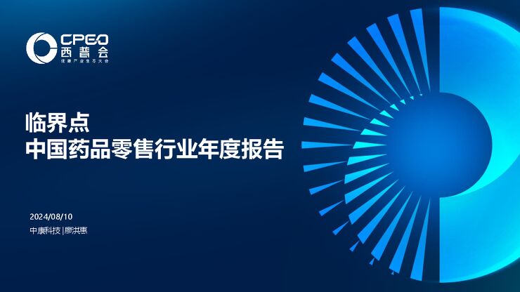 临界点中国药品零售行业年度报告-西普会-2024.8.10-39页.pdf 临界点中国药品零售行业年度报告-西普会-2024.8.10-39页.pdf