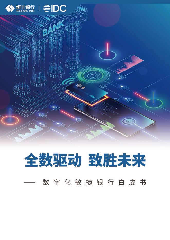 2024全数驱动 致胜未来-数字化敏捷银行白皮书.pdf