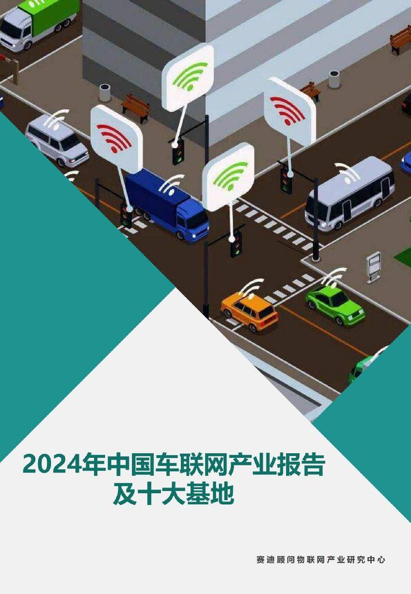 2024年中国车联网产业报告及十大基地.pdf 2024年中国车联网产业报告及十大基地.pdf