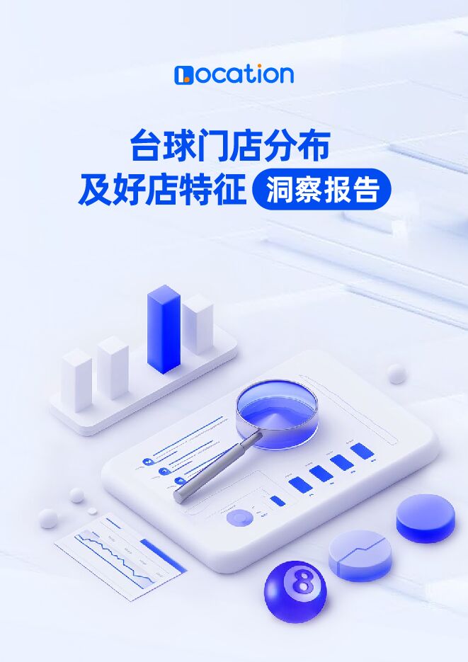 台球门店分布及好店特征洞察报告-Location-202408.pdf 台球门店分布及好店特征洞察报告-Location-202408.pdf