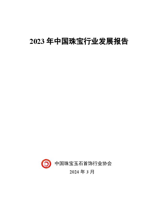 2023年中国珠宝行业发展报告-中国珠宝玉石首饰行业协会-202408.pdf