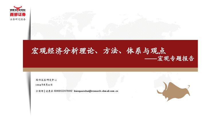 宏观专题报告:宏观经济分析理论、方法、体系与观点-西部证券-20240822.pdf 宏观专题报告:宏观经济分析理论、方法、体系与观点-西部证券-20240822.pdf