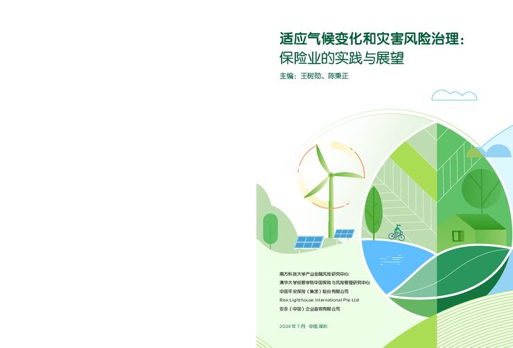 2024适应气候变化和灾害风险治理报告.pdf 2024适应气候变化和灾害风险治理报告.pdf