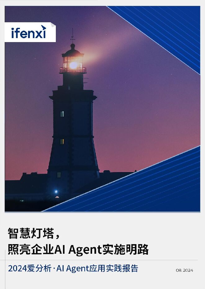 2024年AI Agent实施的明路应用实践报告:智慧灯塔,照亮企业.pdf 2024年AI Agent实施的明路应用实践报告:智慧灯塔,照亮企业.pdf