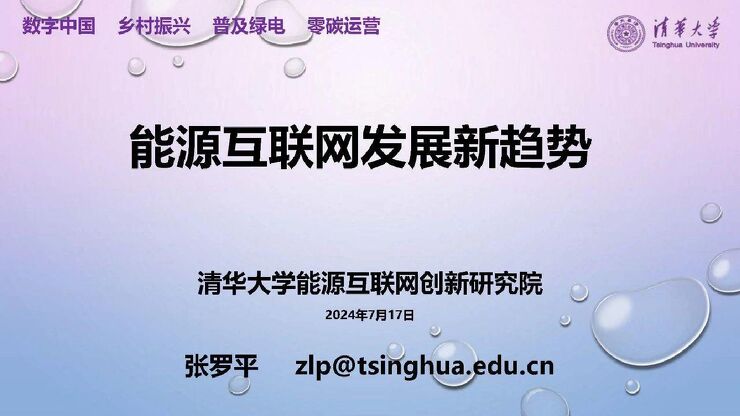 2024能源互联网发展新趋势报告.pdf 2024能源互联网发展新趋势报告.pdf