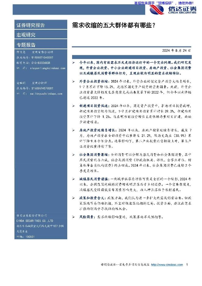 宏观研究专题报告：需求收缩的五大群体都有哪些？-信达证券-20240824.pdf
