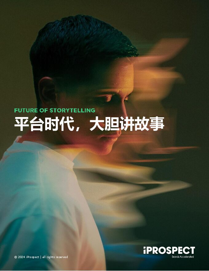 2024品牌洞察报告—平台时代大胆讲故事-iProspect安布思沛-202408.pdf 2024品牌洞察报告—平台时代大胆讲故事-iProspect安布思沛-202408.pdf