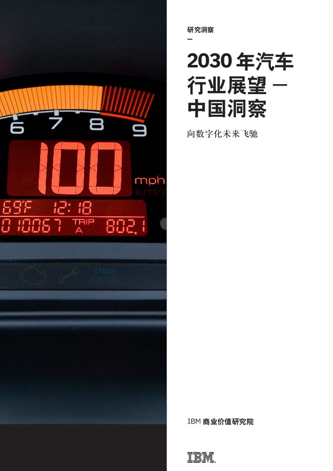 IBM商业价值研究院:2030年汽车行业展望——中国洞察.pdf IBM商业价值研究院:2030年汽车行业展望——中国洞察.pdf