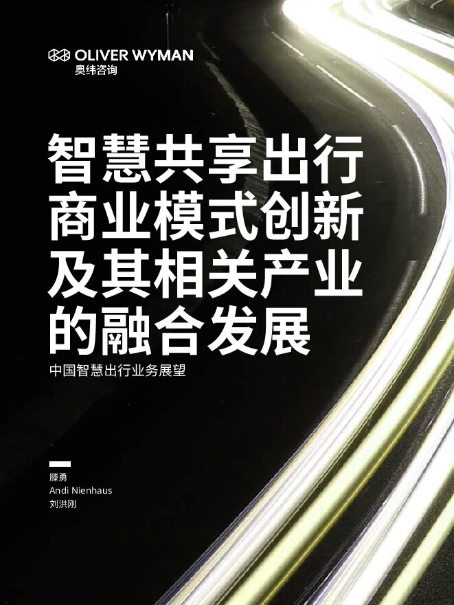 智慧共享出行 商业模式创新 及其相关产业 的融合发展.pdf 智慧共享出行 商业模式创新 及其相关产业 的融合发展.pdf