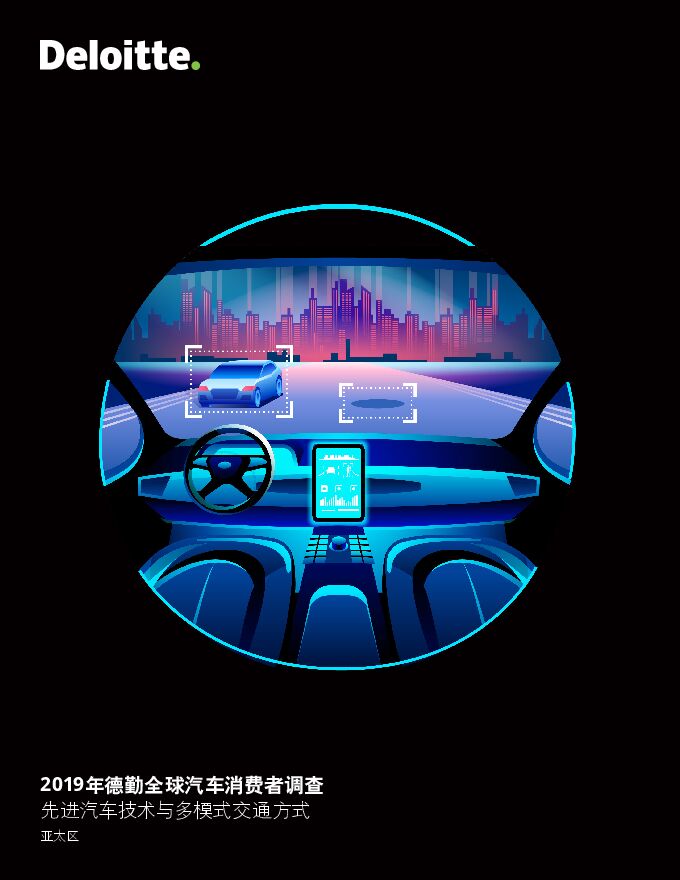2019年德勤全球汽车消费者调查.pdf