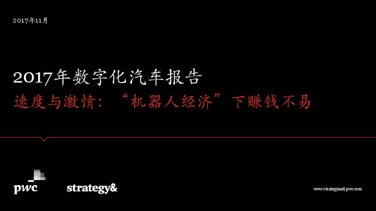 2017年数字化汽车报告.pdf