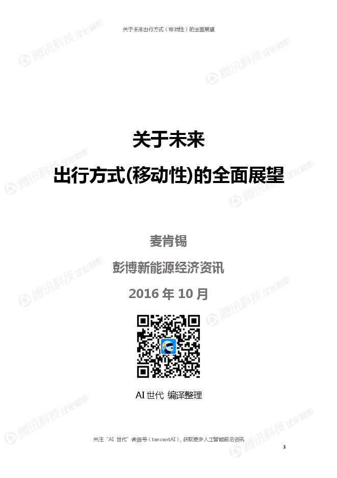 关于未来 出行方式(移动性)的全面展望.pdf 关于未来 出行方式(移动性)的全面展望.pdf