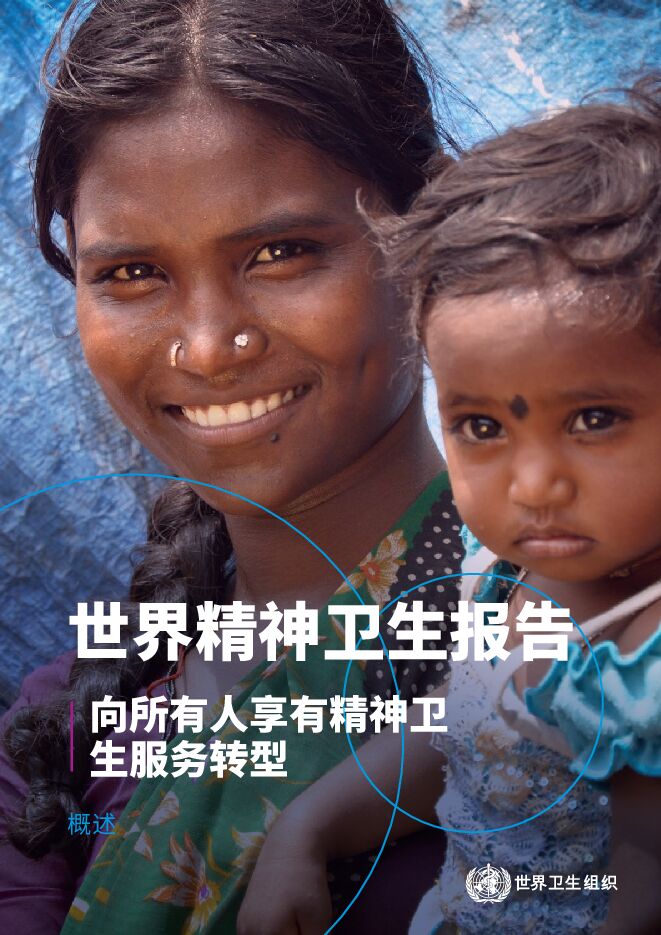 2022年世界精神卫生报告.pdf 2022年世界精神卫生报告.pdf