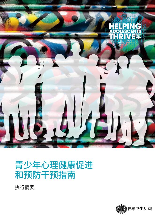青少年心理健康促进 和预防干预指南 执行摘要.pdf 青少年心理健康促进 和预防干预指南 执行摘要.pdf