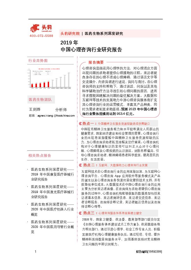头豹研究院 | 医药生物系列深度研究 400-072-5588 2019 年 中国心理咨询行业研究报告 .pdf