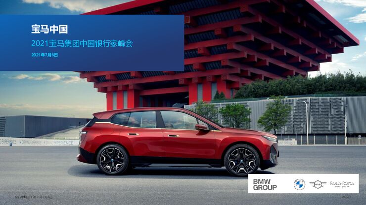宝马中国2021中国银行峰会.pdf