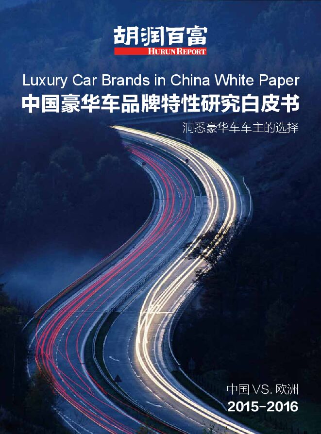 胡润-中国豪华车品牌特性研究白皮书2015-16.pdf 胡润-中国豪华车品牌特性研究白皮书2015-16.pdf