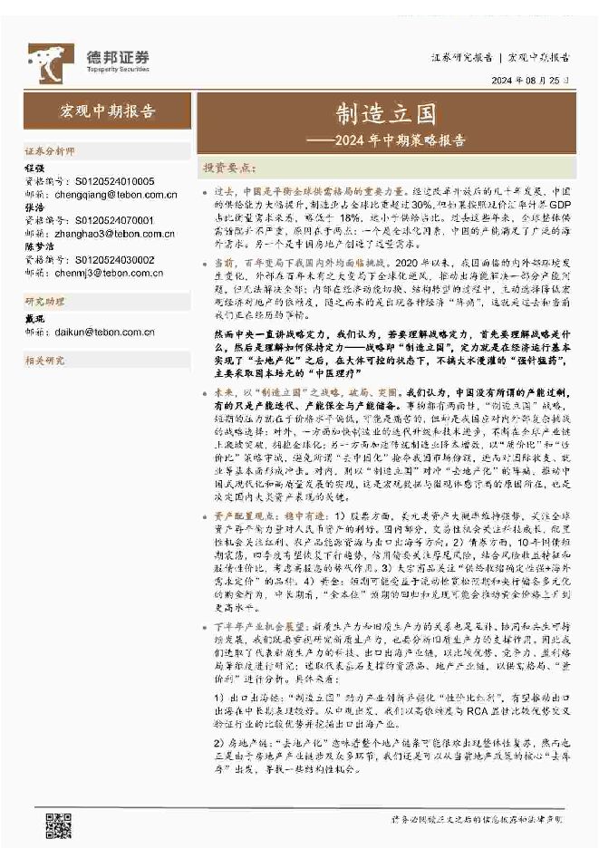 2024年中期策略报告:制造立国-德邦证券-20240825.pdf 2024年中期策略报告:制造立国-德邦证券-20240825.pdf