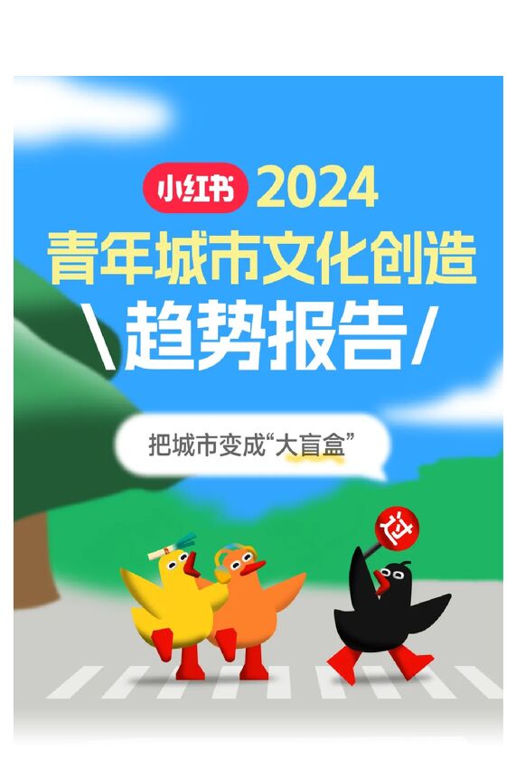 小红书第二届马路生活节趋势报告-小红书-202408.pdf 小红书第二届马路生活节趋势报告-小红书-202408.pdf