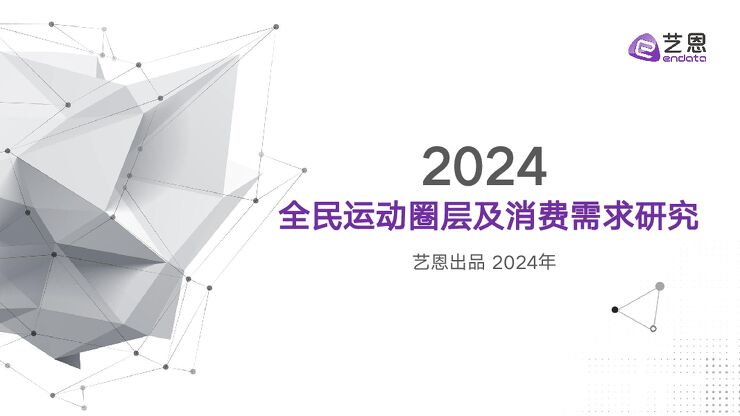 2024全民运动圈层及消费需求研究-艺恩-202408.pdf