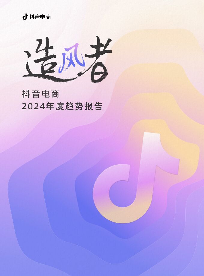 抖音电商2024年度趋势报告-抖音-202408.pdf 抖音电商2024年度趋势报告-抖音-202408.pdf