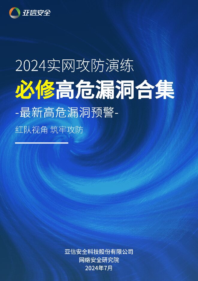 2024实网攻防演练必修高危漏洞合集.pdf
