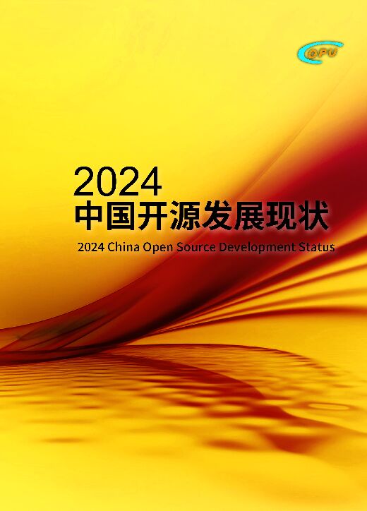 2024开源发展现状.pdf下载 - 报告汇