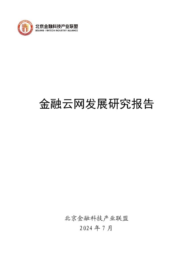 2024金融云网发展研究报告.pdf 2024金融云网发展研究报告.pdf