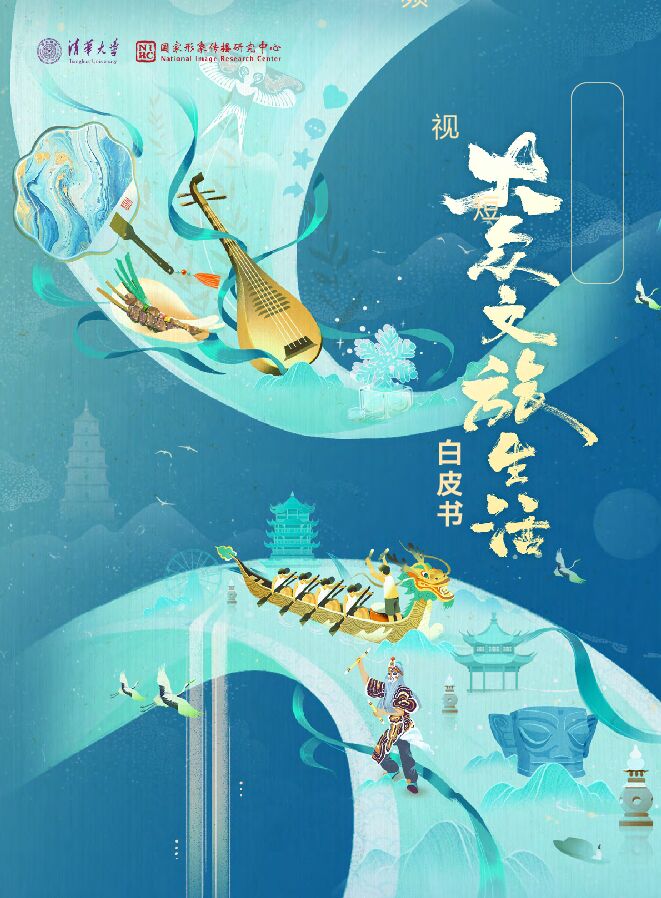 2024短视频时代的大众文旅生活白皮书-清华大学&国家形象传播研究中心-2024-64页.pdf 2024短视频时代的大众文旅生活白皮书-清华大学&国家形象传播研究中心-2024-64页.pdf