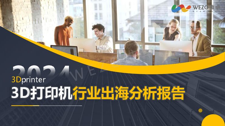 2024年3D打印机行业出海分析报告-维卓-2024-58页.pdf