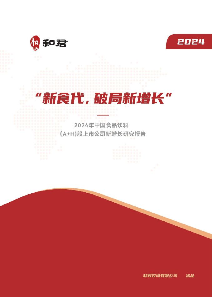 2024年度食品饮料（A+H股）上市公司新增长研究报告-和君-2024-53页.pdf