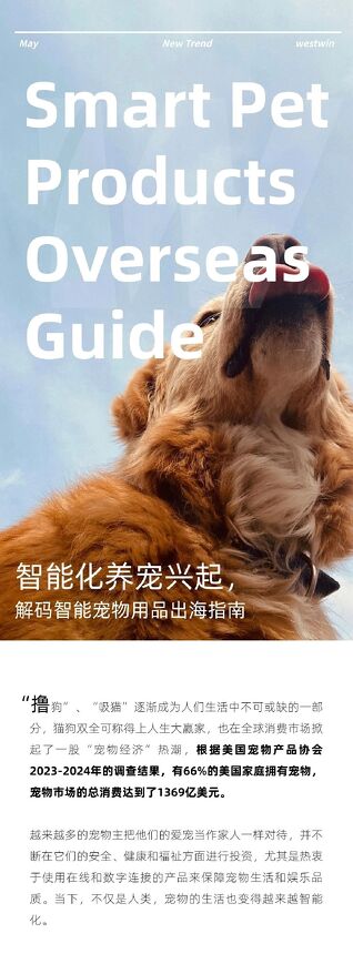 2024智能化养宠兴起,解码智能宠物用品出海指南-7页.pdf 2024智能化养宠兴起,解码智能宠物用品出海指南-7页.pdf