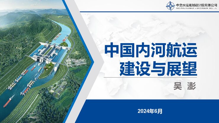 2024中国内河航运建设与展望-中交水运-2024.6-48页.pdf 2024中国内河航运建设与展望-中交水运-2024.6-48页.pdf