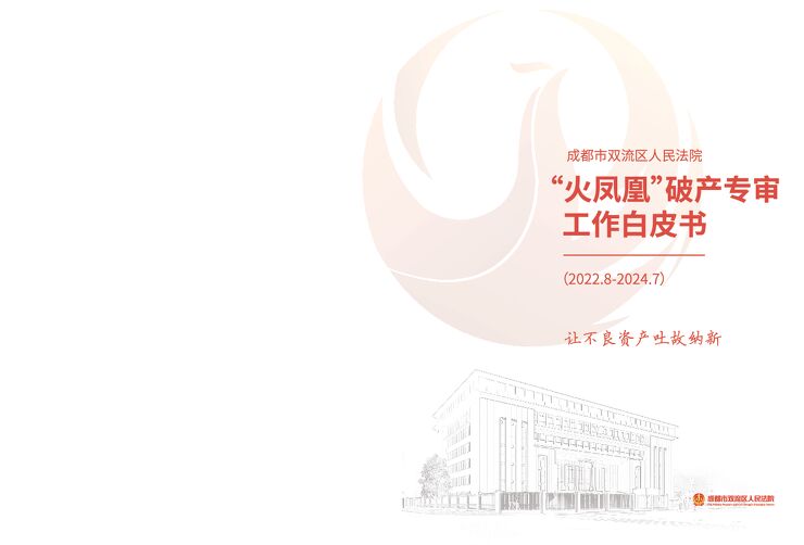 成都市双流区人民法院“火凤凰”破产专审工作白皮书(2022.8-2024.7)-2024-18页.pdf 成都市双流区人民法院“火凤凰”破产专审工作白皮书(2022.8-2024.7)-2024-18页.pdf