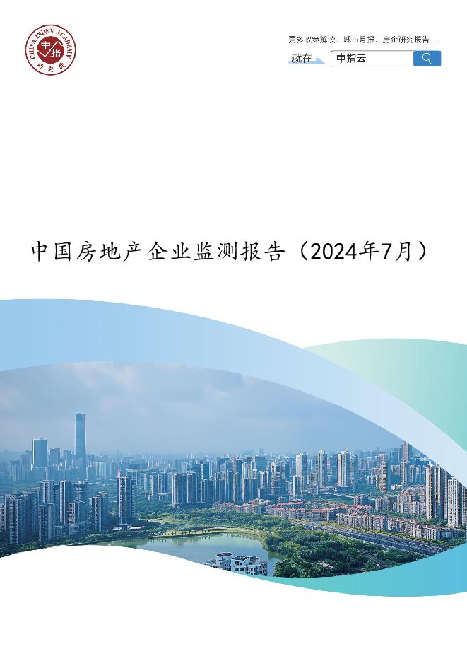 中国房地产企业监测报告(2024年7月)-中指研究院-2024.7-43页.pdf 中国房地产企业监测报告(2024年7月)-中指研究院-2024.7-43页.pdf