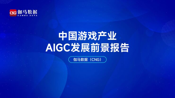 中国游戏产业AIGC发展前景报告-伽马数据-2024-46页.pdf 中国游戏产业AIGC发展前景报告-伽马数据-2024-46页.pdf