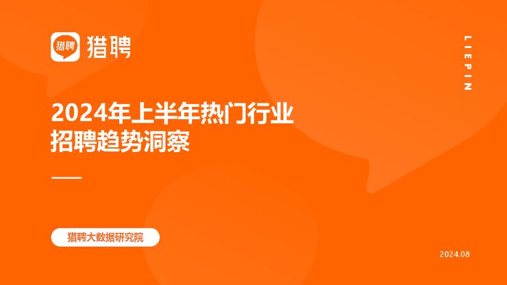 2024年上半年热门行业招聘趋势洞察-猎聘-202408.pdf 2024年上半年热门行业招聘趋势洞察-猎聘-202408.pdf