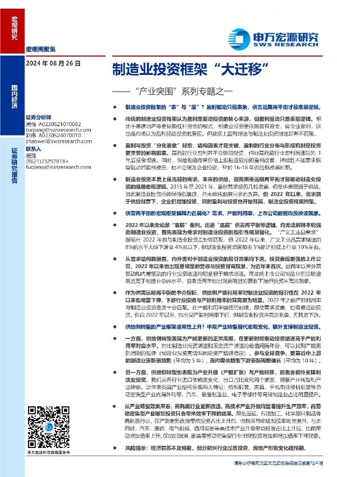 产业突围”系列专题之一：制造业投资框架“大迁移”-申万宏源-20240826.pdf