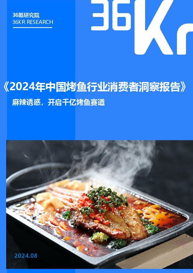 2024年中国烤鱼行业消费者调研报告-36氪-202408.pdf 2024年中国烤鱼行业消费者调研报告-36氪-202408.pdf