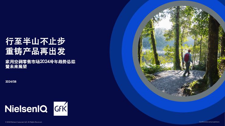 家用空调零售市场2024冷年趋势总结暨未来展望-尼尔森-202408.pdf 家用空调零售市场2024冷年趋势总结暨未来展望-尼尔森-202408.pdf