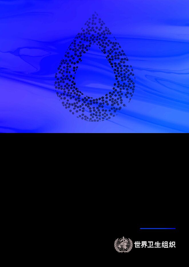 关于逐步实施血液警戒系统的资源导航用户指南.pdf 关于逐步实施血液警戒系统的资源导航用户指南.pdf